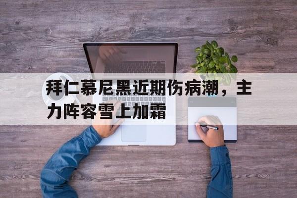 拜仁慕尼黑近期伤病潮，主力阵容雪上加霜()