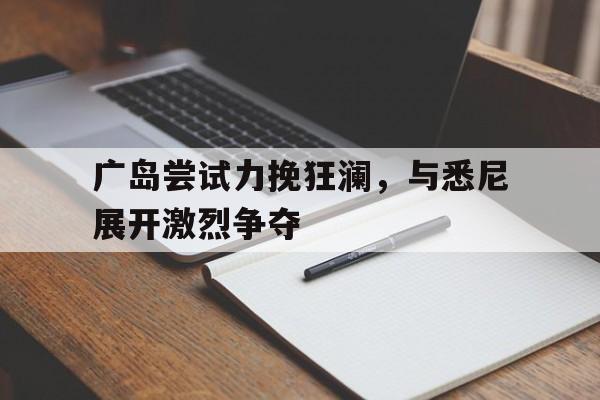广岛之恋完整版
