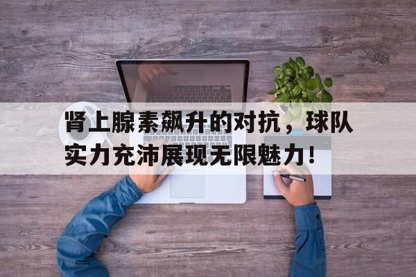 肾上腺素飙升的表现