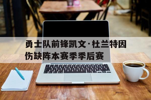 勇士队前锋凯文·杜兰特因伤缺阵本赛季季后赛()