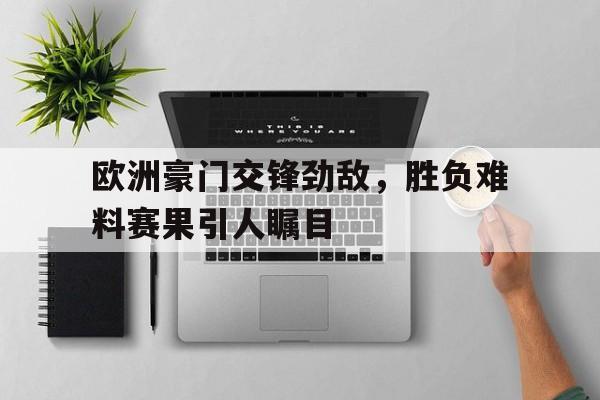 即使敌众我寡末将也能万军丛中